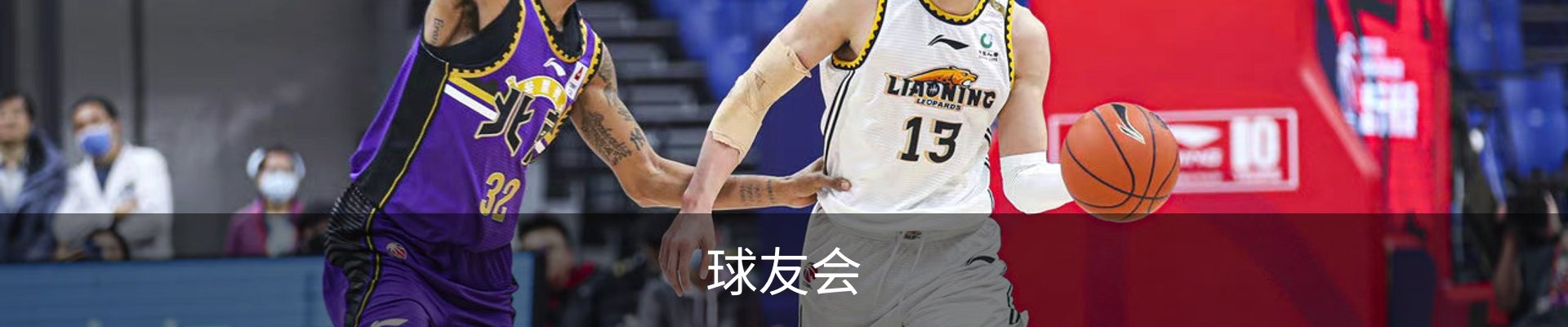 球友会