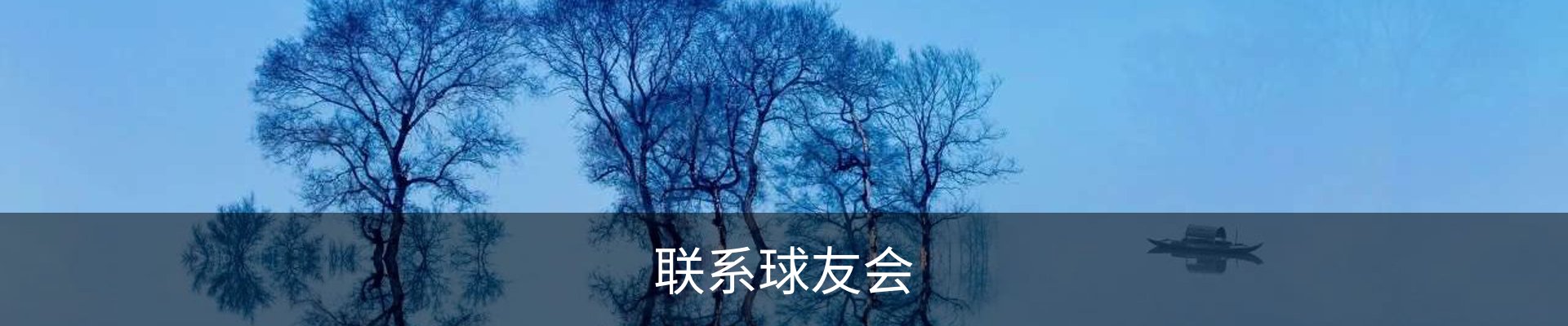 联系球友会